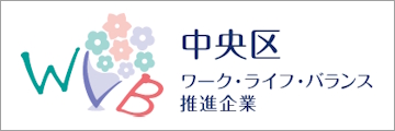ワーク・ライフ・バランス認定企業